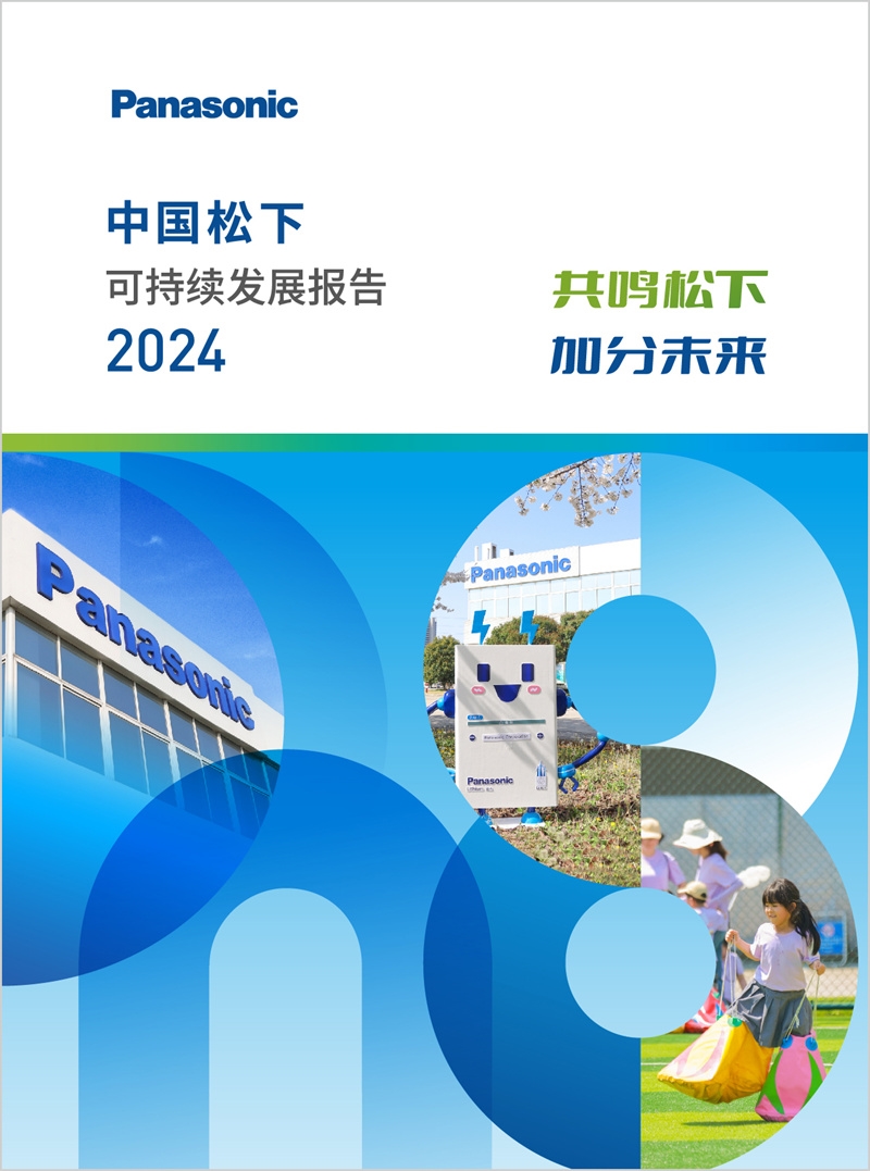 共鳴松下 加分未來——《中國松下可持續(xù)發(fā)展報告2024》發(fā)布