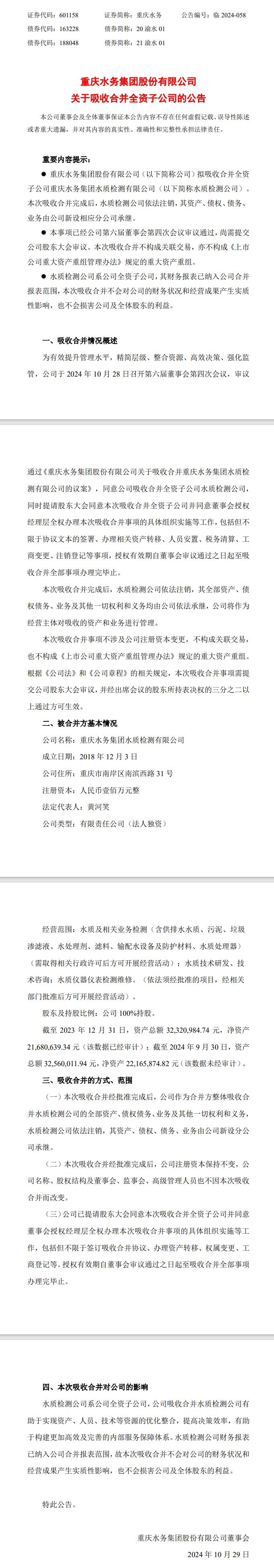 重慶水務吸收合并水質(zhì)檢測子公司