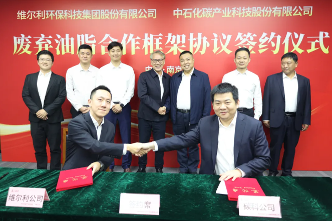 維爾利集團(tuán)與中石化碳科公司簽署廢棄油脂合作協(xié)議，開啟生物能源新篇章