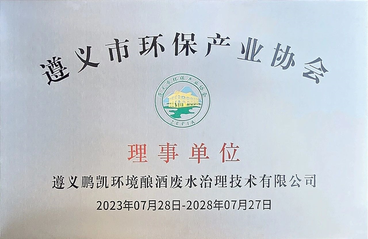 鵬凱環(huán)境當(dāng)選遵義市環(huán)保產(chǎn)業(yè)協(xié)會理事單位！