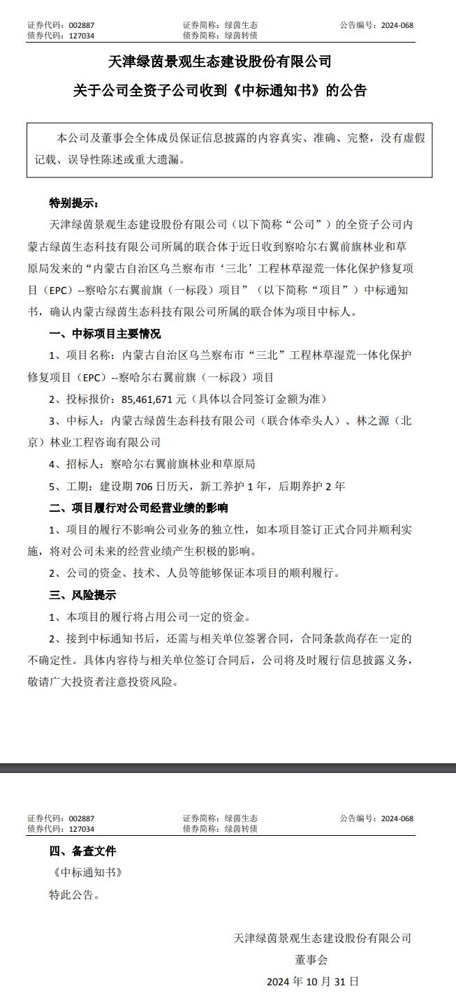 綠茵生態(tài):全資子公司中標一“三北”工程林草濕荒一體化保護修復項目