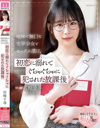 MIDV-944_地味で無口な文學(xué)少女とセックス