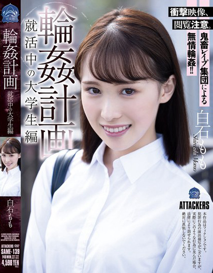 SAME-139_輪●計畫 就活中の大學生編 白石