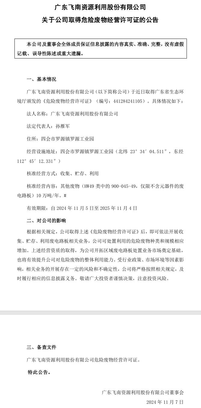 飛南資源取得廣東危廢許可證 核準廢電路板處置規(guī)模10萬噸/年