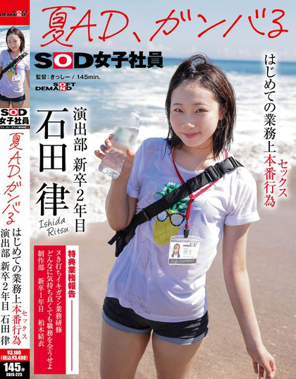 SDJS-225_夏AD、ガンバる はじめての業(yè)務(wù)