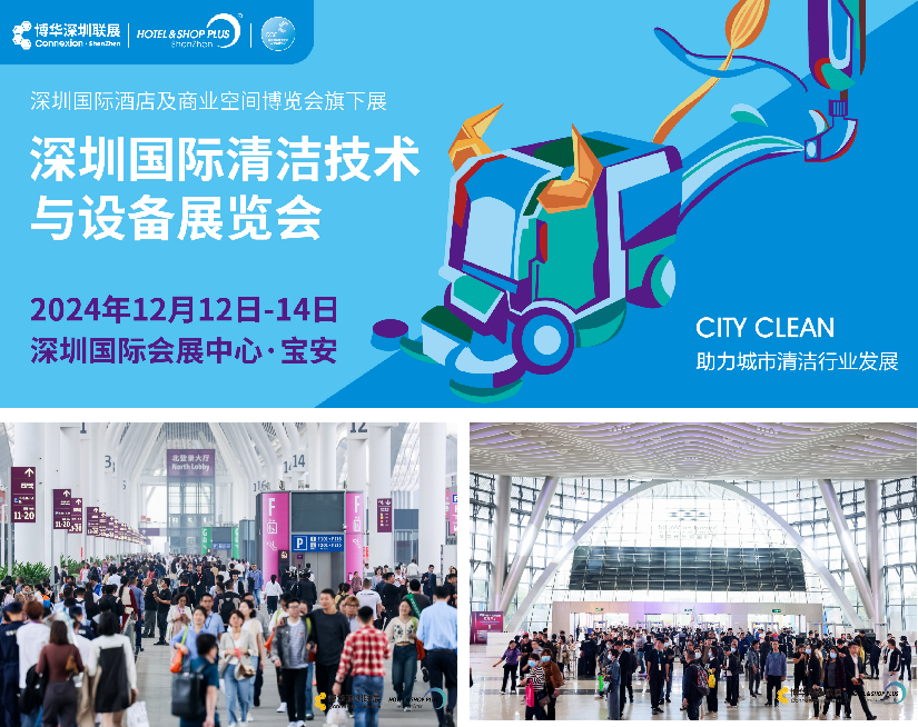 CCE深圳清潔展12月即將盛大啟幕，再掀行業(yè)新風(fēng)潮