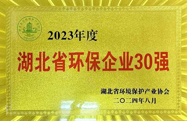 綠色引領(lǐng) 鑄就環(huán)保典范——駱駝集團(tuán)榮膺湖北環(huán)保企業(yè)30強(qiáng)