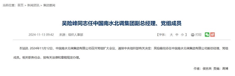 中國南水北調(diào)集團(tuán)副總經(jīng)理調(diào)整