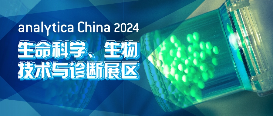2024慕尼黑上海分析生化展逛展攻略公布！