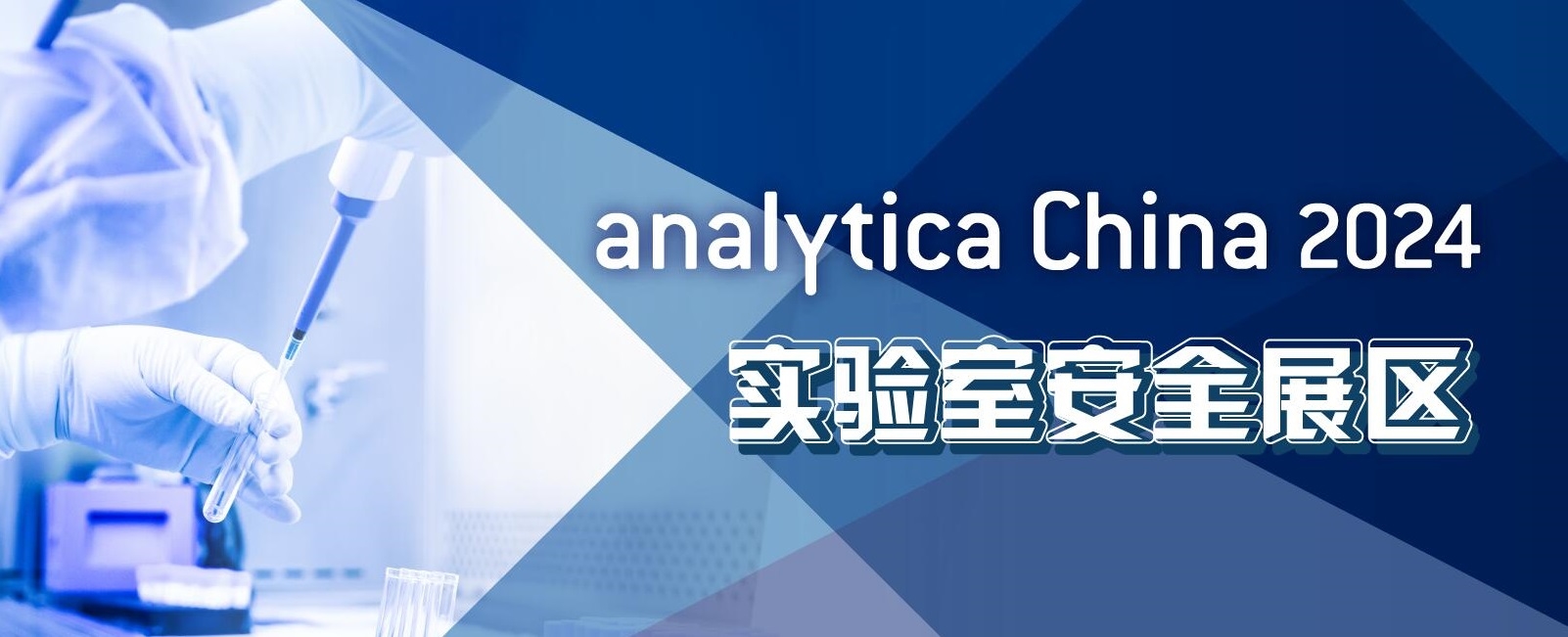 2024慕尼黑上海分析生化展逛展攻略公布！