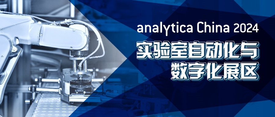 2024慕尼黑上海分析生化展逛展攻略公布！