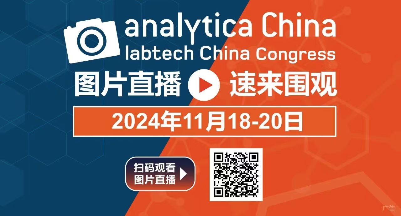 2024慕尼黑上海分析生化展逛展攻略公布！