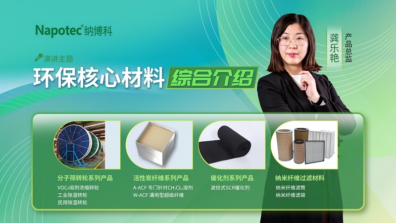 視環(huán)會(huì)上暢談VOCs高效治理，納博科四大環(huán)保核心材料“圈粉”