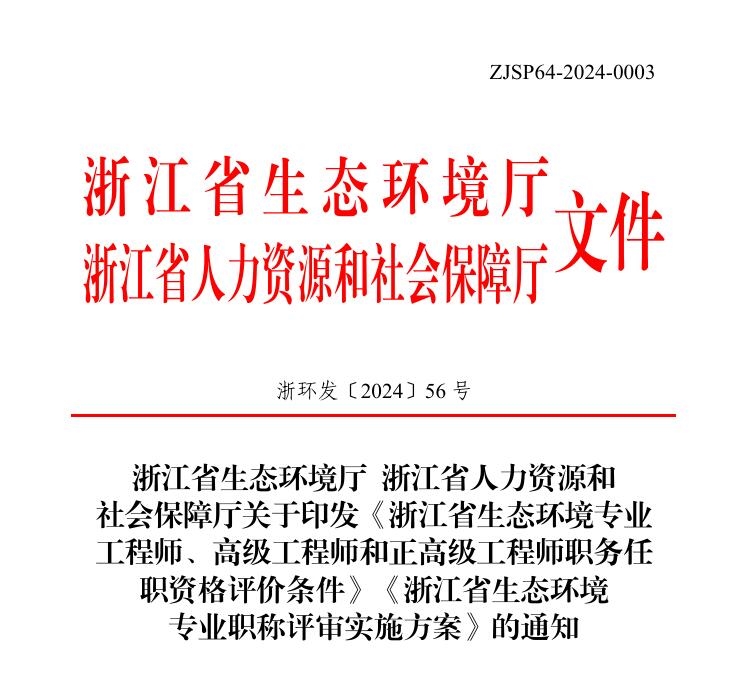 《浙江省生態(tài)環(huán)境專業(yè)工程師、高級(jí)工程師和正高級(jí)工程師職務(wù)任職資格評(píng)價(jià)條件》《浙江省生態(tài)環(huán)境專業(yè)職稱評(píng)審實(shí)施方案》發(fā)布