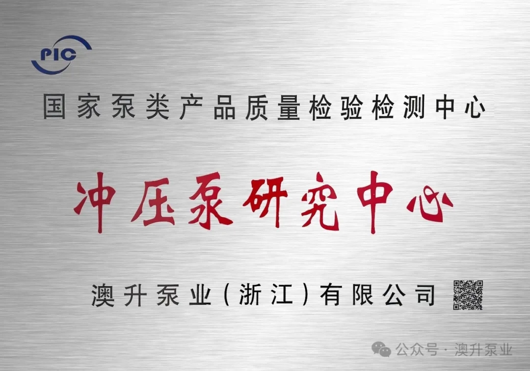 匠心三十載，“泵”向新未來(lái) | 澳升國(guó)家沖壓泵研究中心正式揭牌成立！