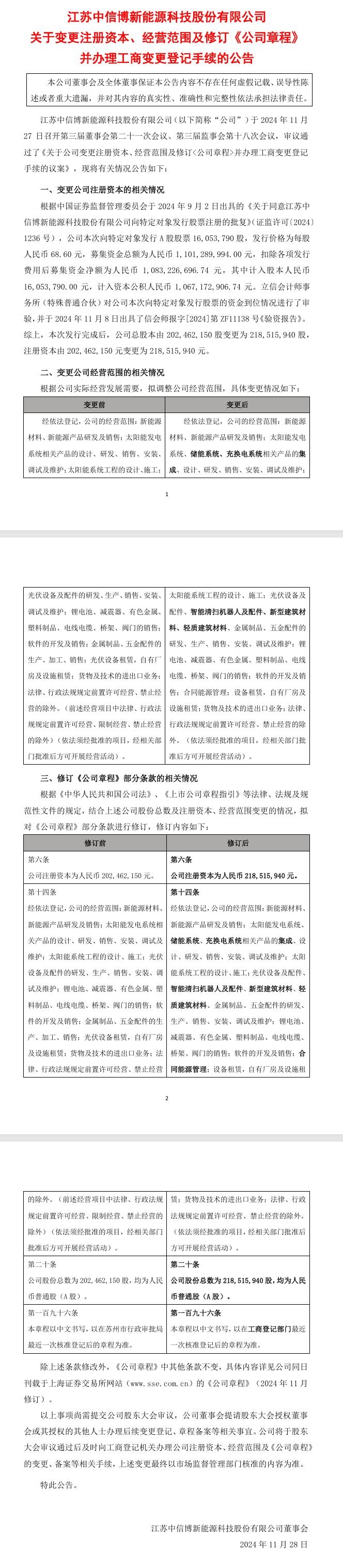 中信博：經(jīng)營范圍增加儲能系統(tǒng)、智能清掃機(jī)器人、新型建筑材料等