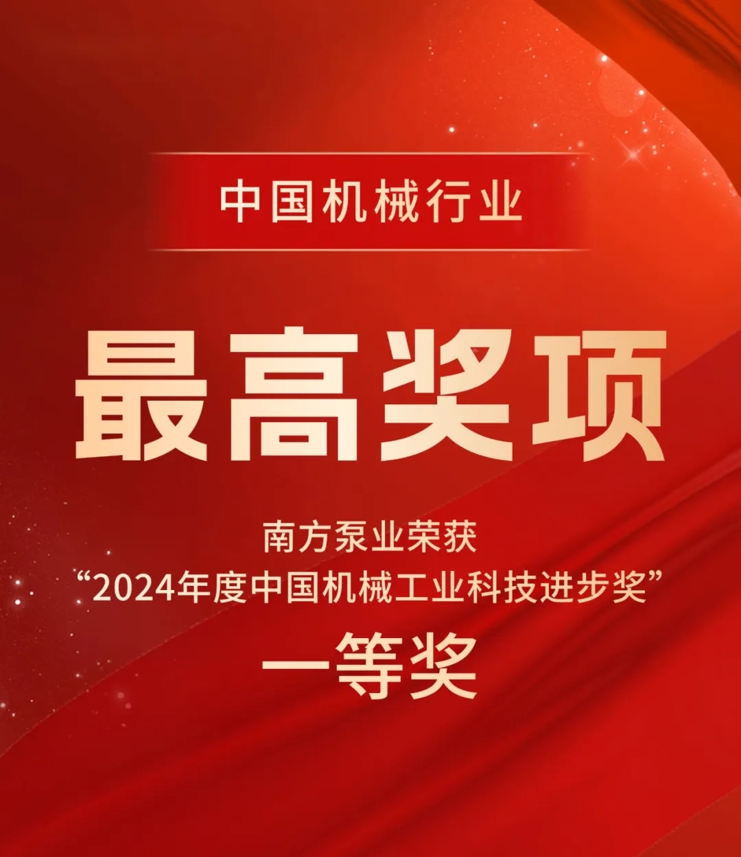 中國(guó)機(jī)械行業(yè)最高獎(jiǎng)項(xiàng)?！南方泵業(yè)榮獲“2024年度中國(guó)機(jī)械工業(yè)科技進(jìn)步獎(jiǎng)”一等獎(jiǎng)