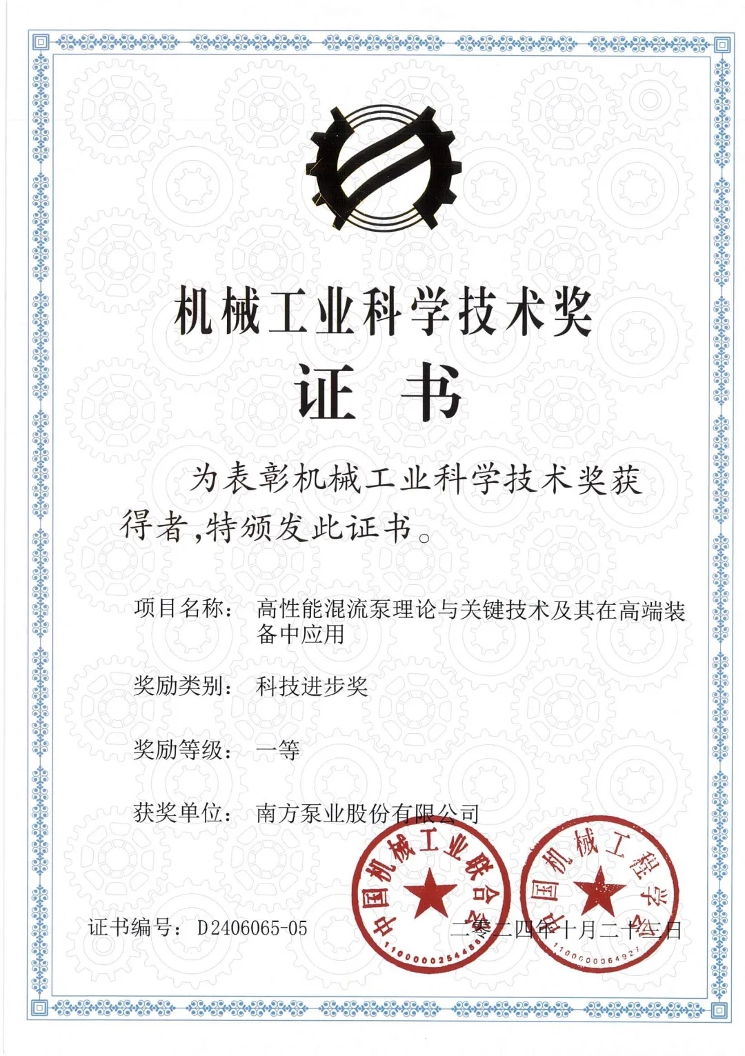 中國(guó)機(jī)械行業(yè)最高獎(jiǎng)項(xiàng)?！南方泵業(yè)榮獲“2024年度中國(guó)機(jī)械工業(yè)科技進(jìn)步獎(jiǎng)”一等獎(jiǎng)