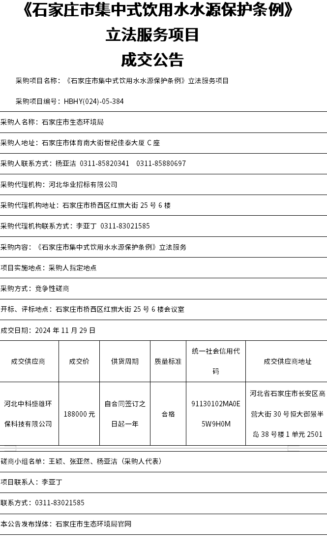 《石家莊市集中式飲用水水源保護條例》立法服務項目成交