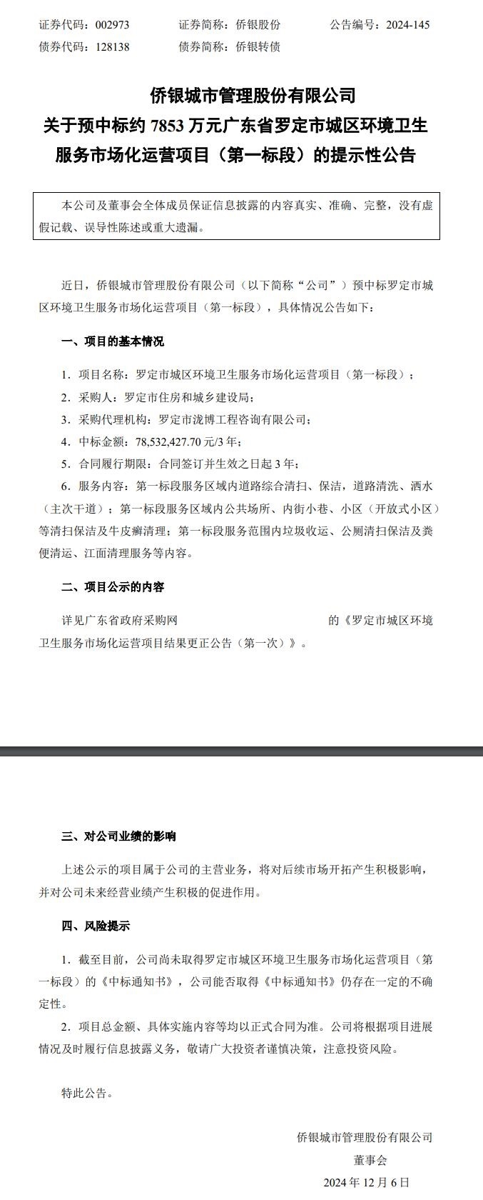 約7853萬元！僑銀股份預(yù)中標(biāo)廣東省羅定市城區(qū)環(huán)境衛(wèi)生服務(wù)市場化運(yùn)營項(xiàng)目