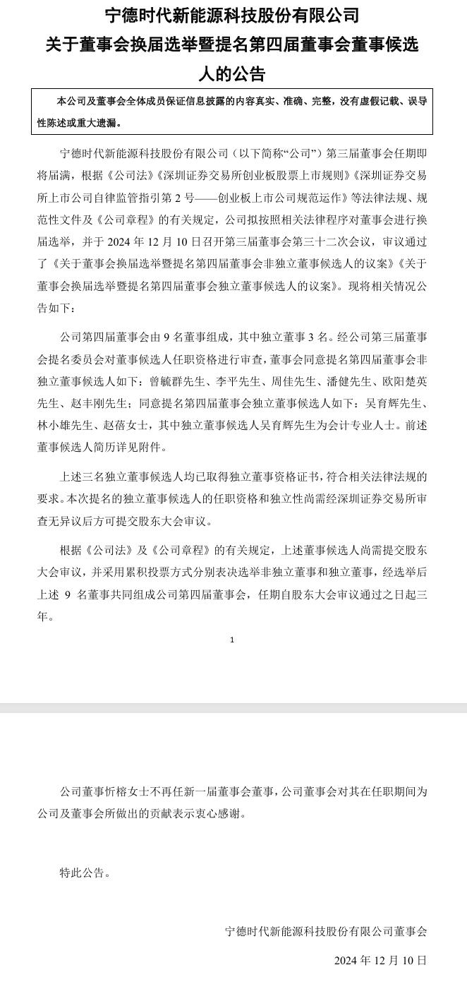 寧德時代董事會換屆選舉，第四屆董事會董事候選人提名9人