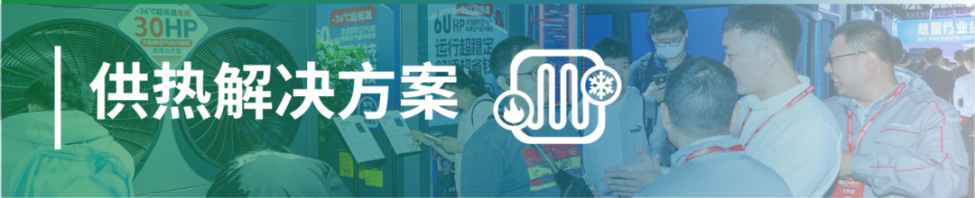 先睹為快！2025中國(guó)供熱展同期活動(dòng)速覽