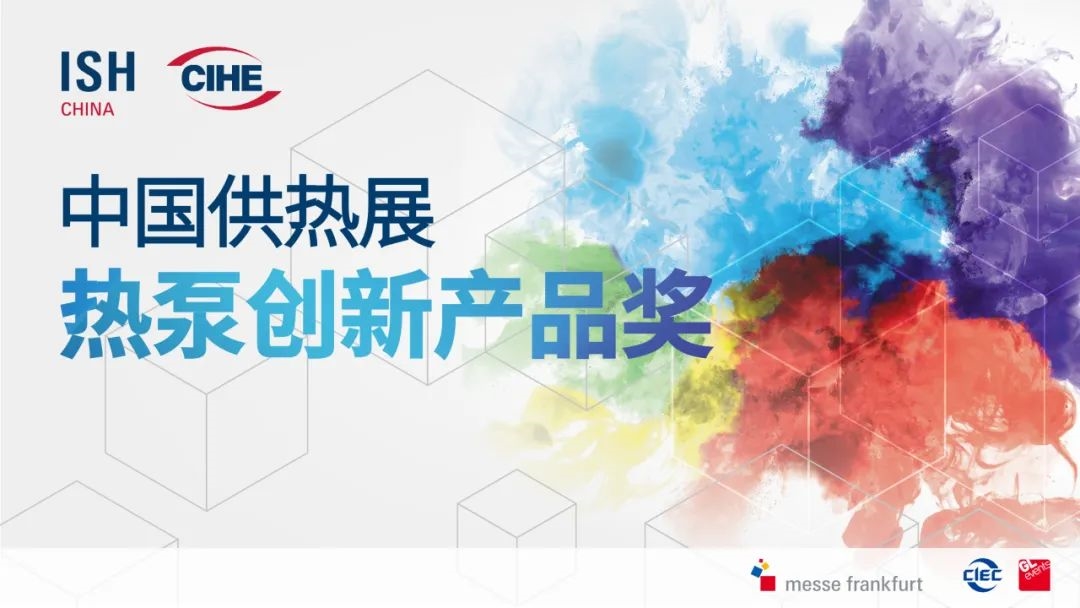 先睹為快！2025中國(guó)供熱展同期活動(dòng)速覽