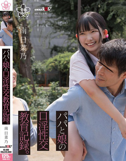 SDAB-323_パパと娘の口淫性交教育記録。南