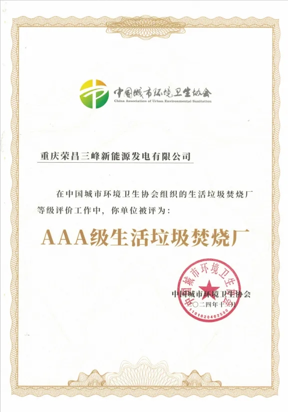 集齊九宮格！三峰環(huán)境集團(tuán)喜獲第9座“AAA級(jí)生活垃圾焚燒廠”