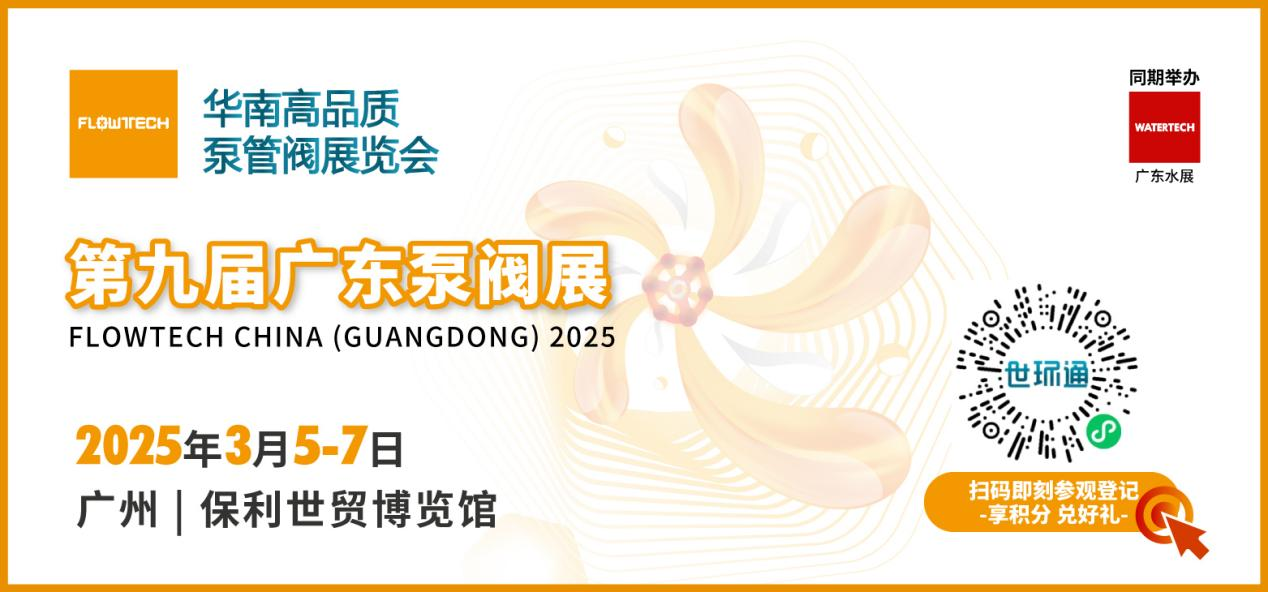 赴早春之約，送暖入五羊！2025廣東國際泵閥展覽會預(yù)登記正式開啟！