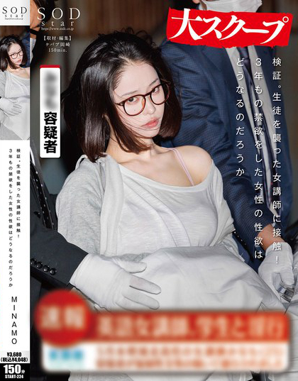 START-224_検証。生徒を襲った女講師に接觸