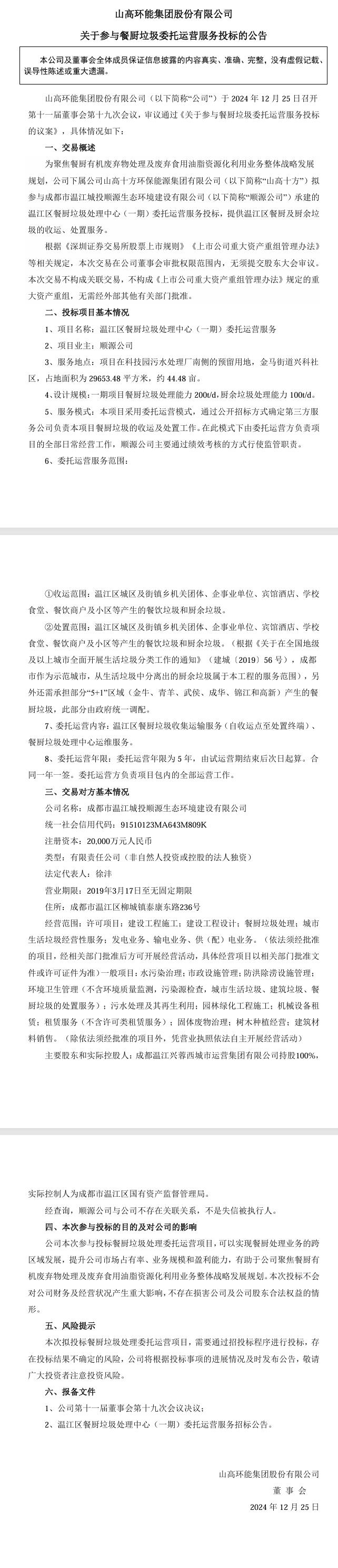 山高環(huán)能：下屬公司擬參與溫江區(qū)餐廚垃圾處理中心(一期)委托運(yùn)營(yíng)服務(wù)投標(biāo)