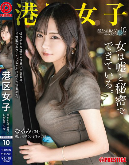 YRK-163_港區(qū)女子 PREMIUM Vul.10