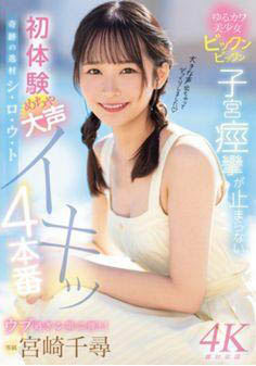 超可愛美少女《宮崎千尋》精選作品推薦介紹及封面預覽