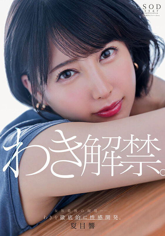 「夏目響」最新作品START-236介紹及封面預(yù)覽