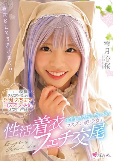 素人感200%無(wú)添加女神《雫月心櫻》精選作品推薦介紹及封面預(yù)覽