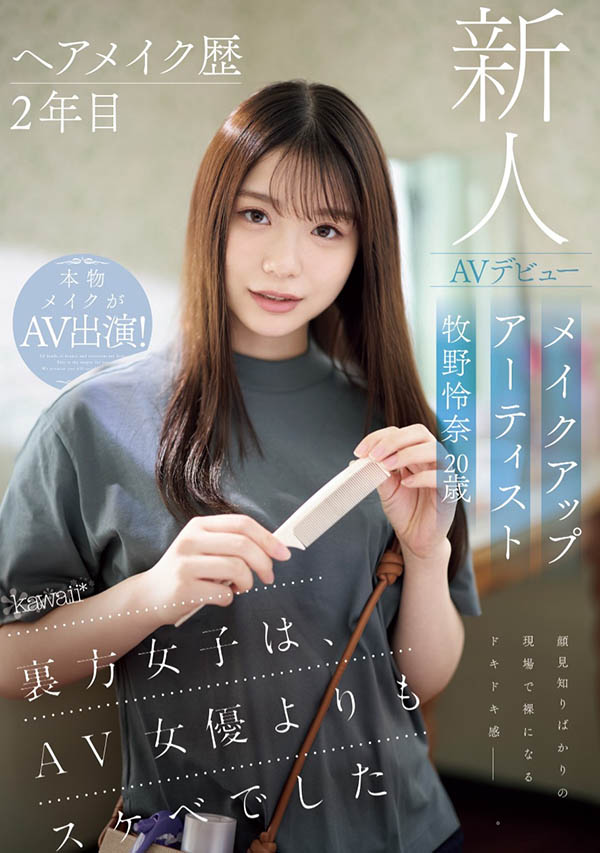 「牧野憐奈」出道作品番號(hào)及封面，「牧野憐奈」個(gè)人簡(jiǎn)介