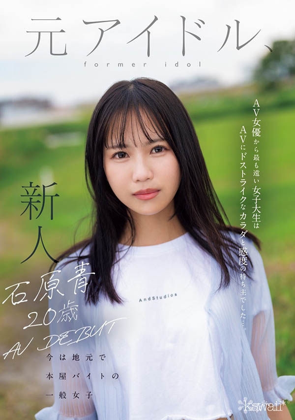「石原青」出道作品番號及封面，「石原青」個人簡介