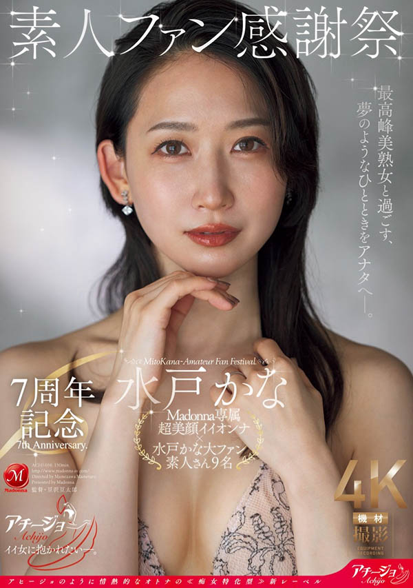 水戸かな(水戶香奈)最新作品ACHJ-056介紹及封面預覽