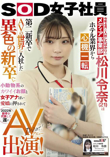 SOD媒體部女子社員《松川令奈》精選作品推薦介紹及封面預覽
