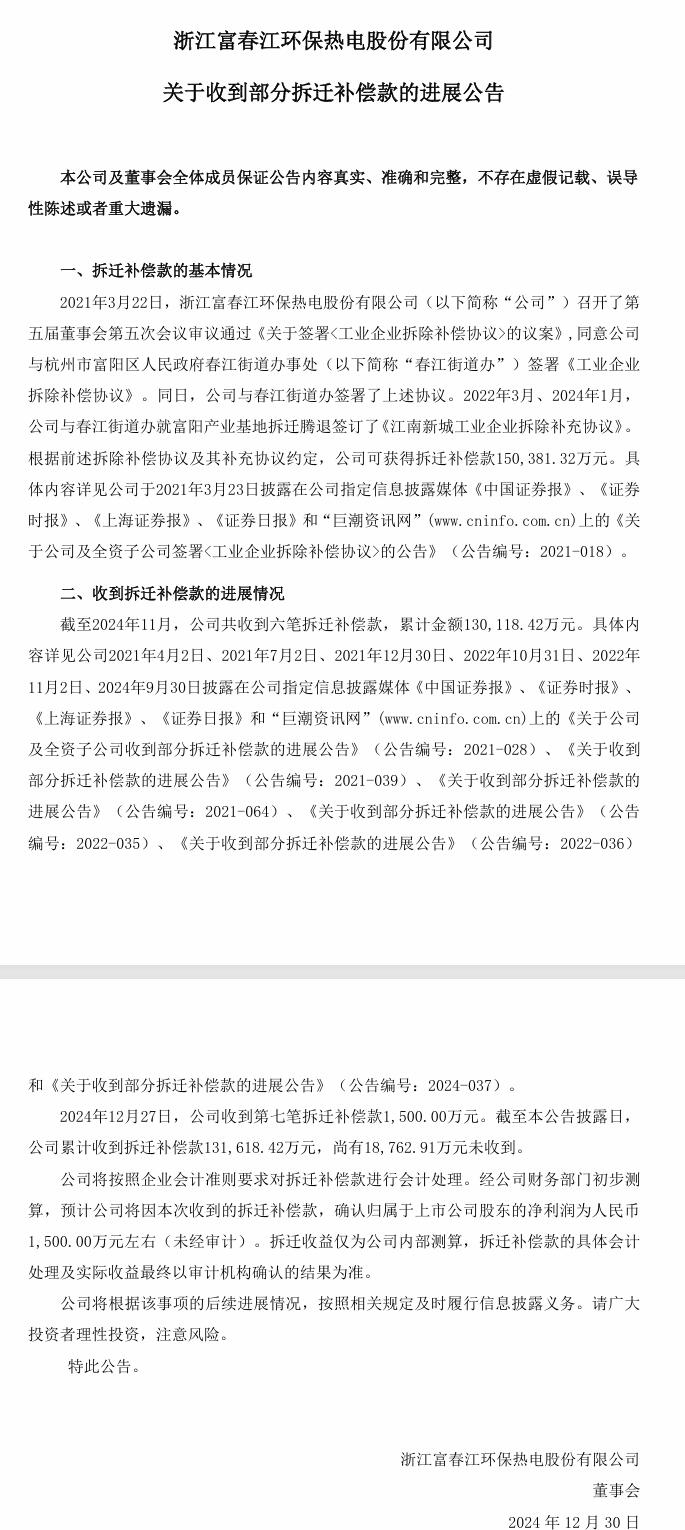 富春環(huán)保：收到六筆拆遷補(bǔ)償款，累計(jì)13億