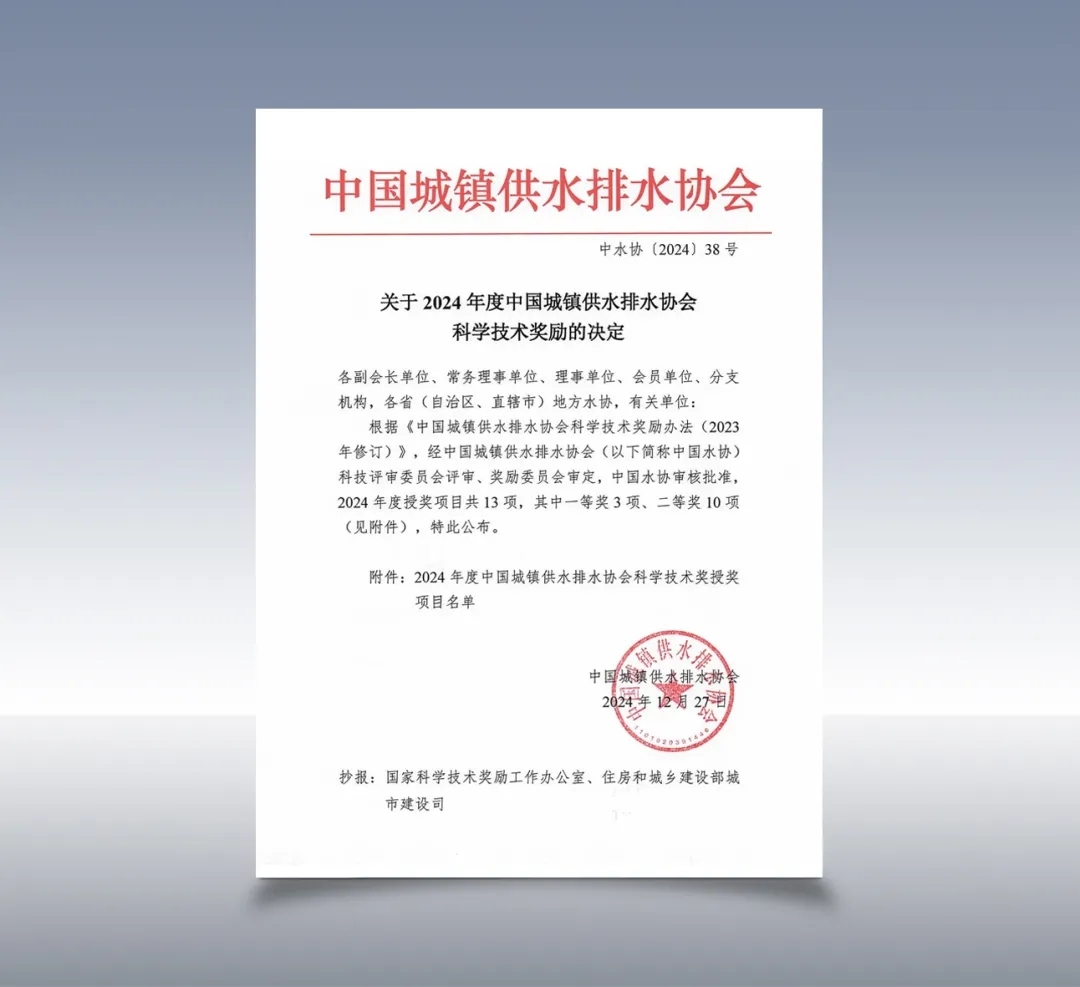 【科技創(chuàng)新】中建環(huán)能一項(xiàng)污水脫氮新技術(shù)榮獲中國(guó)城鎮(zhèn)供水排水協(xié)會(huì)科學(xué)技術(shù)獎(jiǎng)一等獎(jiǎng)