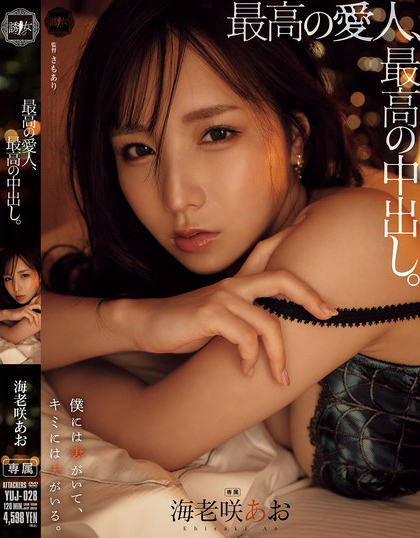 YUJ-028_最高の愛人、最高の中出し。 海