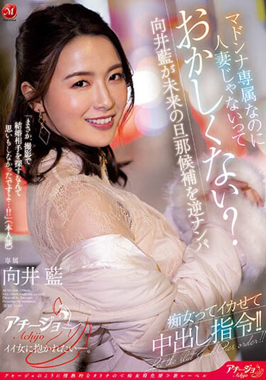 「向井藍(lán)」經(jīng)典作品ACHJ-014介紹及封面預(yù)覽