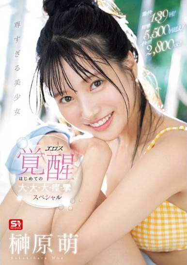 「榊原萌」最新作品SONE-493介紹及封面預覽