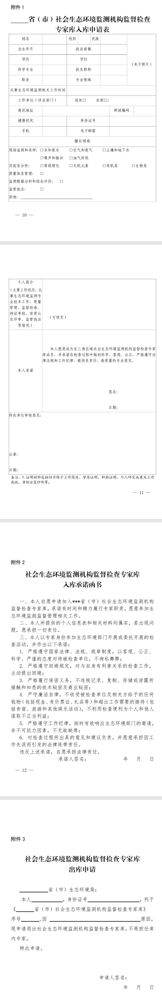 《長(zhǎng)三角區(qū)域社會(huì)生態(tài)環(huán)境監(jiān)測(cè)機(jī)構(gòu) 監(jiān)督檢查專家?guī)旃芾磙k法(試行)》發(fā)布