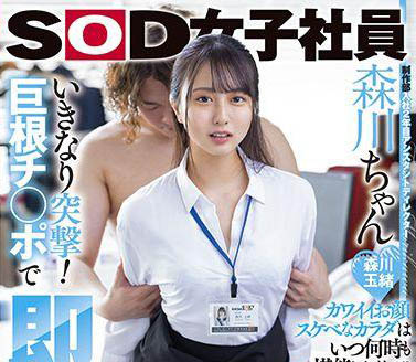 SOD制作部社員《森川玉緒》精選作品推薦介紹及封面預(yù)覽