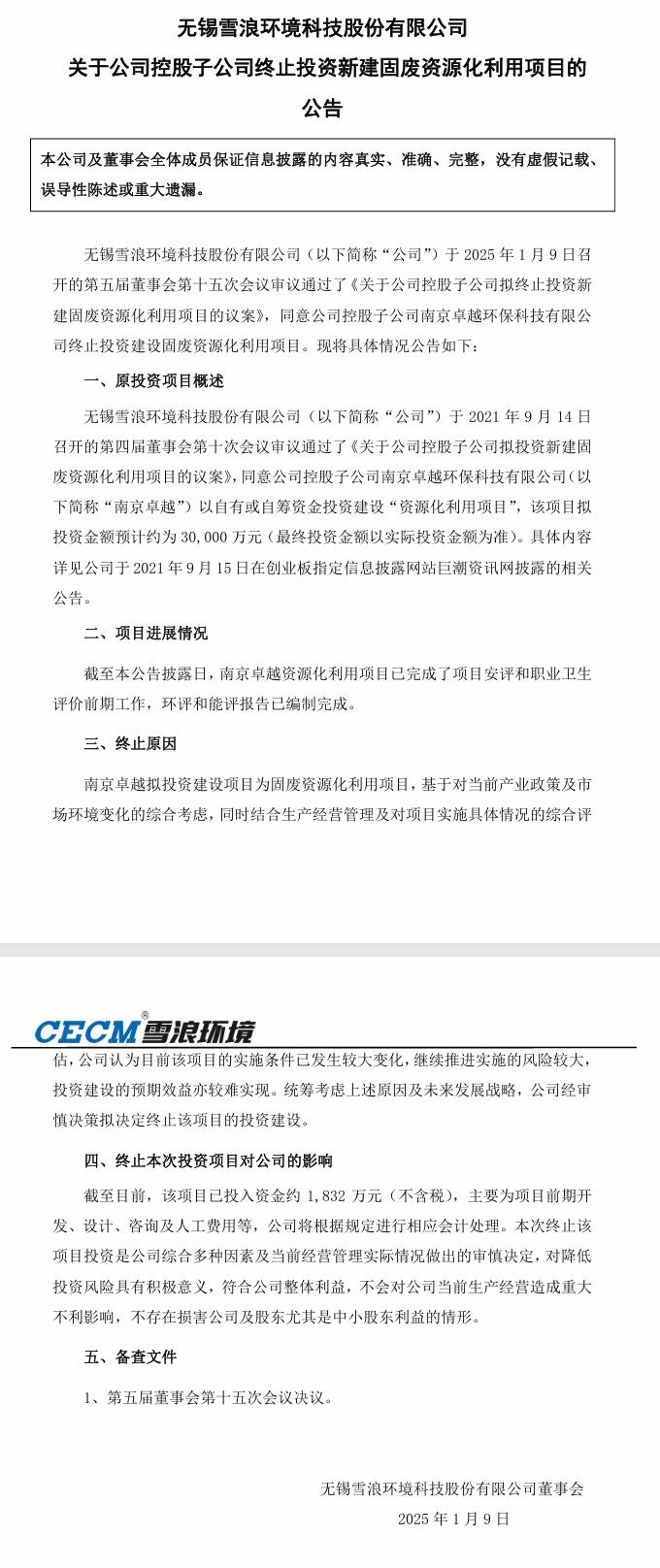 雪浪環(huán)境：同意公司控股子公司南京卓越環(huán)?？萍加邢薰窘K止投資建設(shè)固廢資源化利用項目