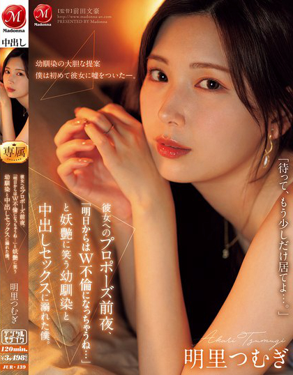 JUR-139_彼女へのプロポーズ前夜、「明日
