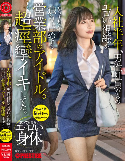 YRK-172_入社半年、男性社員からのエロい